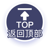 返回顶部